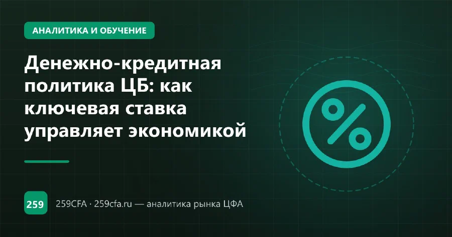 Денежно-кредитная политика ЦБ: как ключевая ставка управляет экономикой