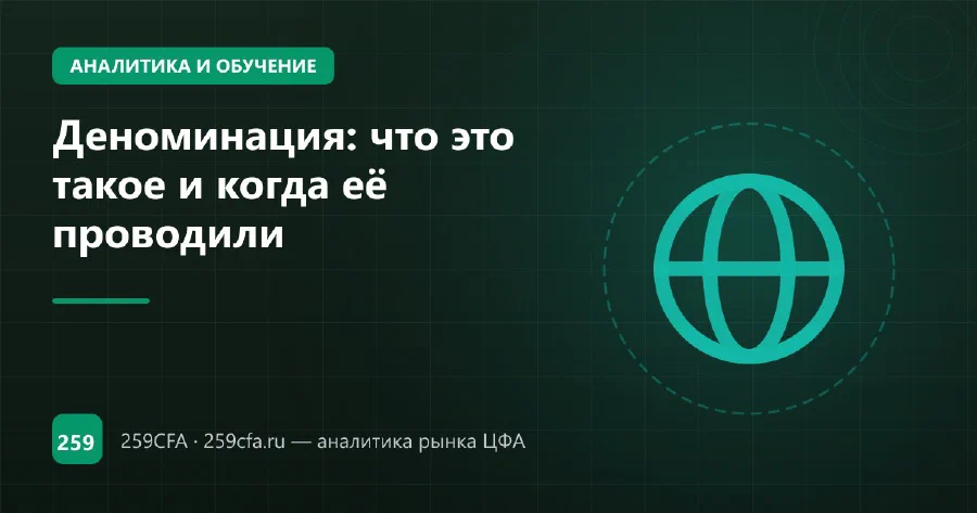 Деноминация: что это такое и когда её проводили