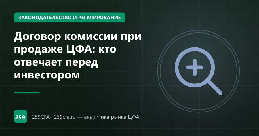 Договор комиссии при продаже ЦФА: кто отвечает перед инвестором