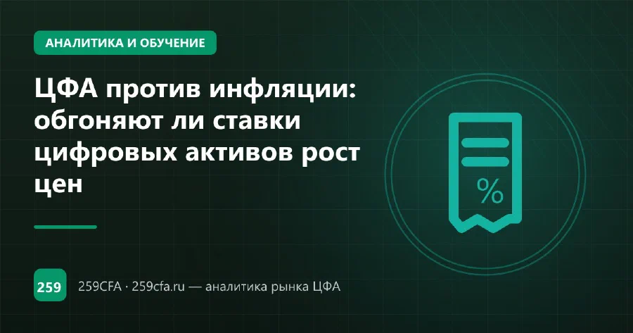 ЦФА против инфляции: обгоняют ли ставки цифровых активов рост цен