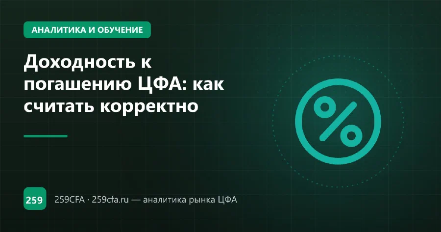Доходность к погашению ЦФА: как считать корректно