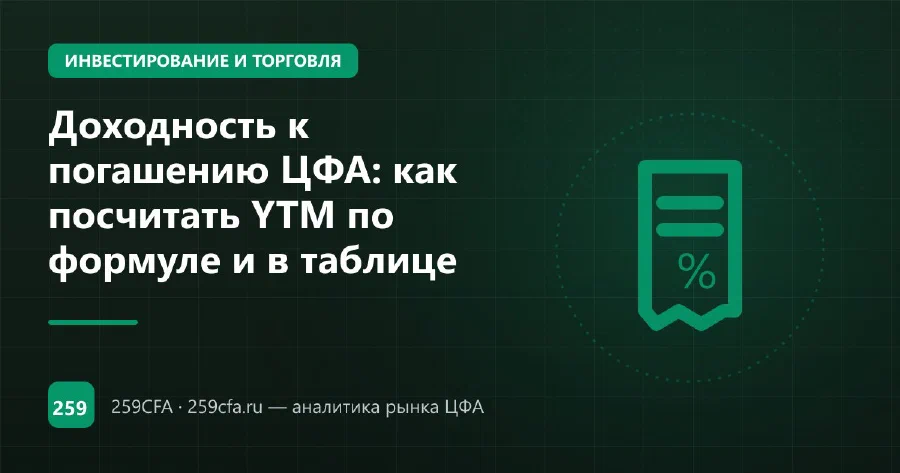 Доходность к погашению ЦФА: как посчитать YTM по формуле и в таблице