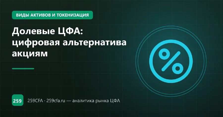 Долевые ЦФА: цифровая альтернатива акциям