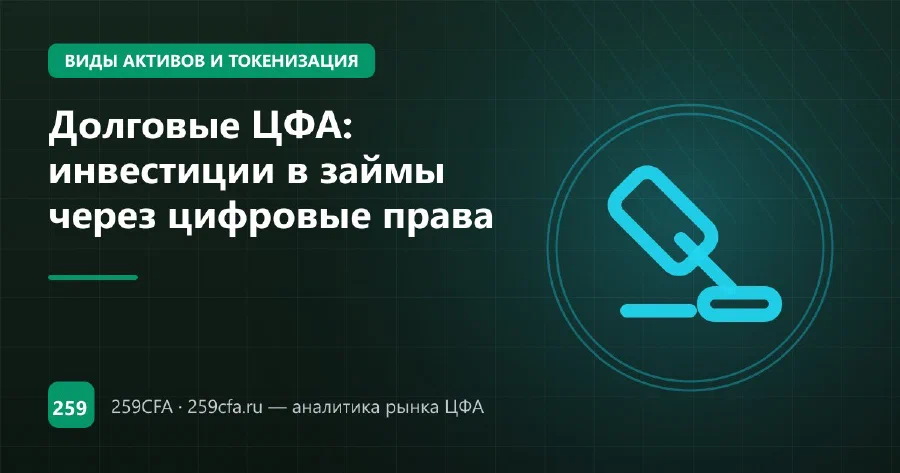Долговые ЦФА: инвестиции в займы через цифровые права