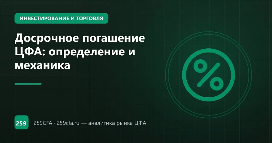 Досрочное погашение ЦФА: определение и механика