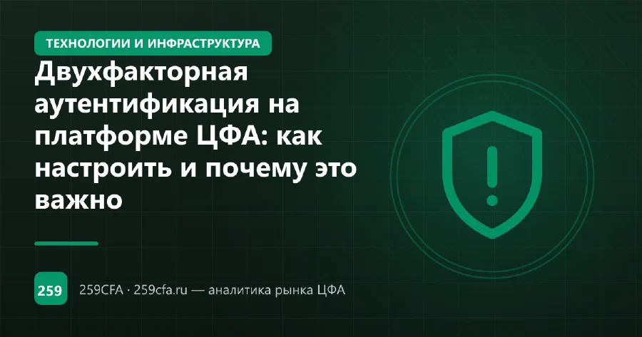 Двухфакторная аутентификация на платформе ЦФА: как настроить и почему это важно