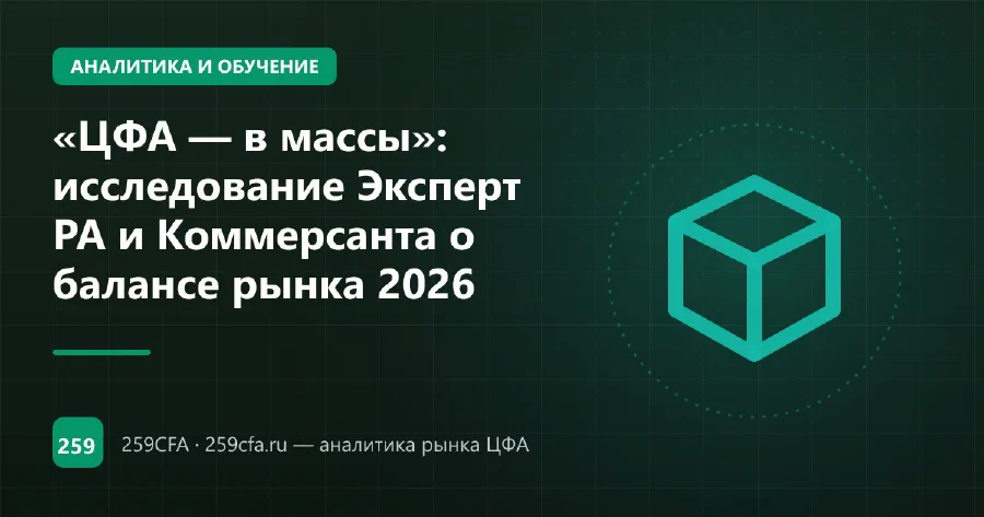 «ЦФА — в массы»: исследование Эксперт РА и Коммерсанта о балансе рынка 2026