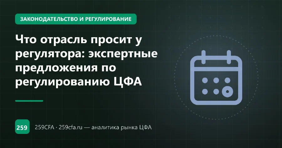Что отрасль просит у регулятора: экспертные предложения по регулированию ЦФА