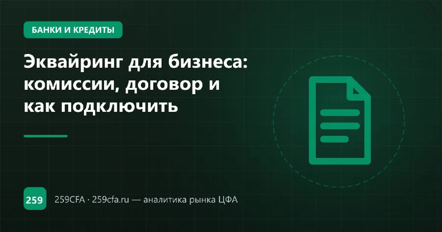 Эквайринг для бизнеса: комиссии, договор и как подключить