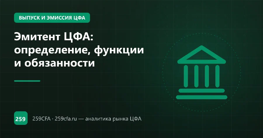 Эмитент ЦФА: определение, функции и обязанности