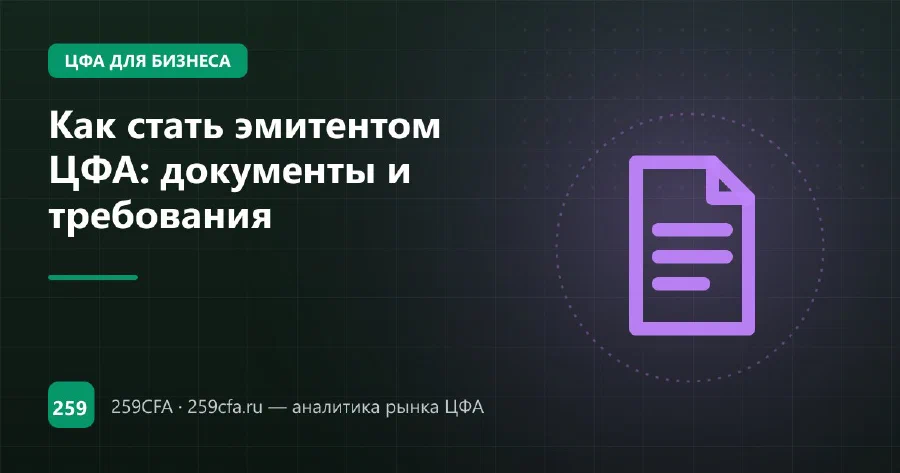 Как стать эмитентом ЦФА: документы и требования