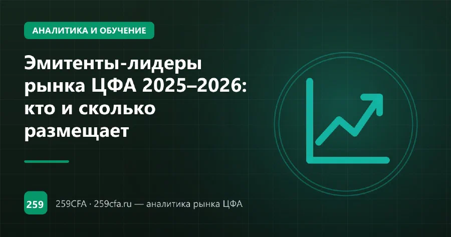 Эмитенты-лидеры рынка ЦФА 2025–2026: кто и сколько размещает