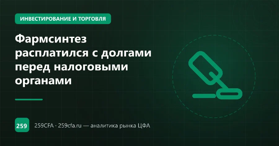 Фармсинтез расплатился с долгами перед налоговыми органами