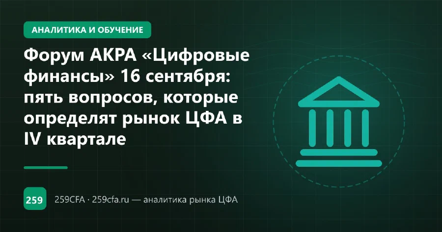 Форум АКРА «Цифровые финансы» 16 сентября: пять вопросов, которые определят рынок ЦФА в IV квартале