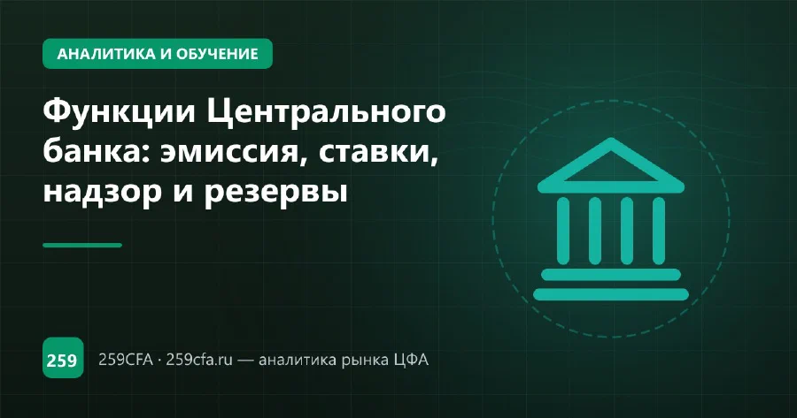 Функции Центрального банка: эмиссия, ставки, надзор и резервы