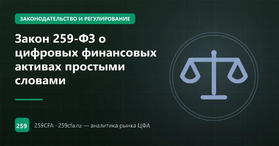 Закон 259-ФЗ о цифровых финансовых активах простыми словами