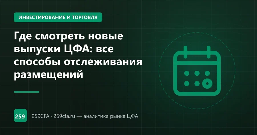 Где смотреть новые выпуски ЦФА: все способы отслеживания размещений