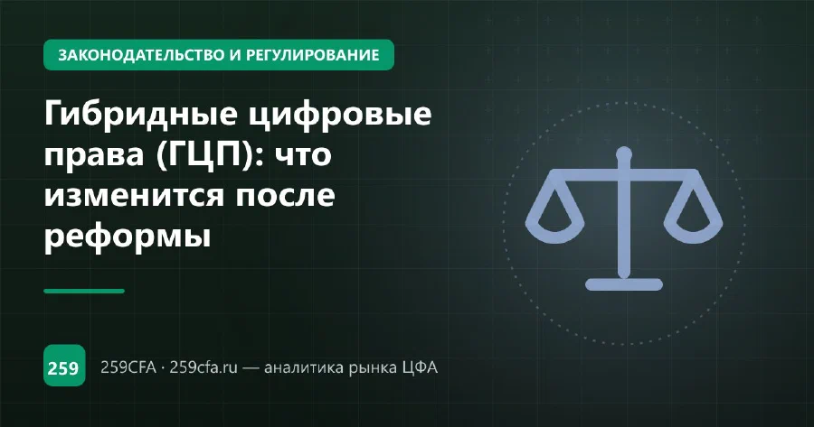 Гибридные цифровые права (ГЦП): что изменится после реформы