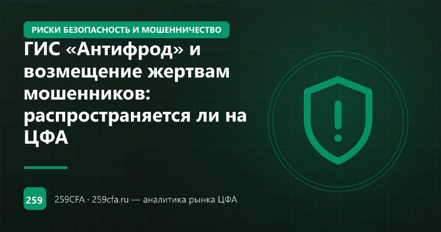ГИС «Антифрод» и возмещение жертвам мошенников: распространяется ли на ЦФА