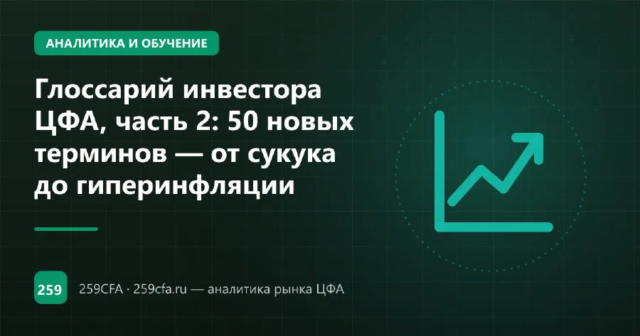 Глоссарий инвестора ЦФА, часть 2: 50 новых терминов — от сукука до гиперинфляции