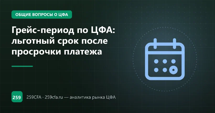 Грейс-период по ЦФА: льготный срок после просрочки платежа
