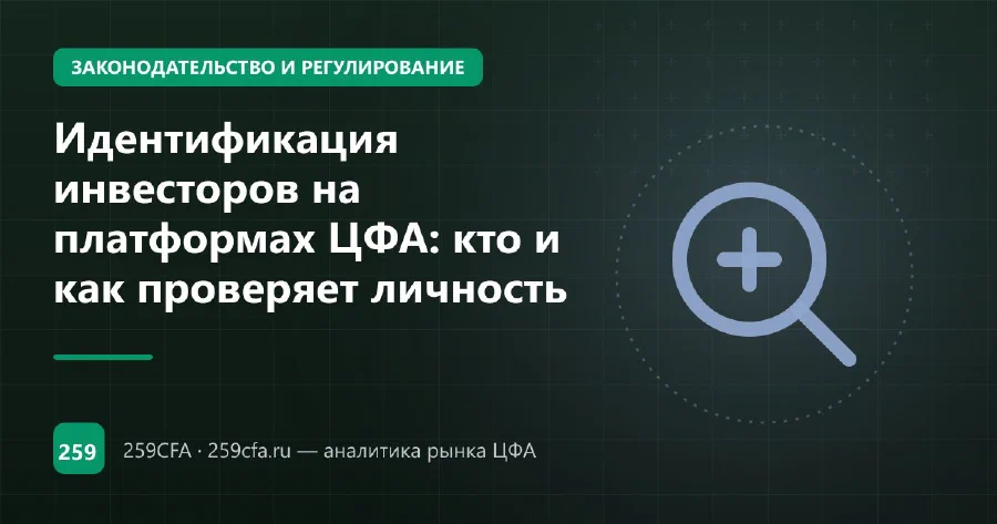 Идентификация инвесторов на платформах ЦФА: кто и как проверяет личность