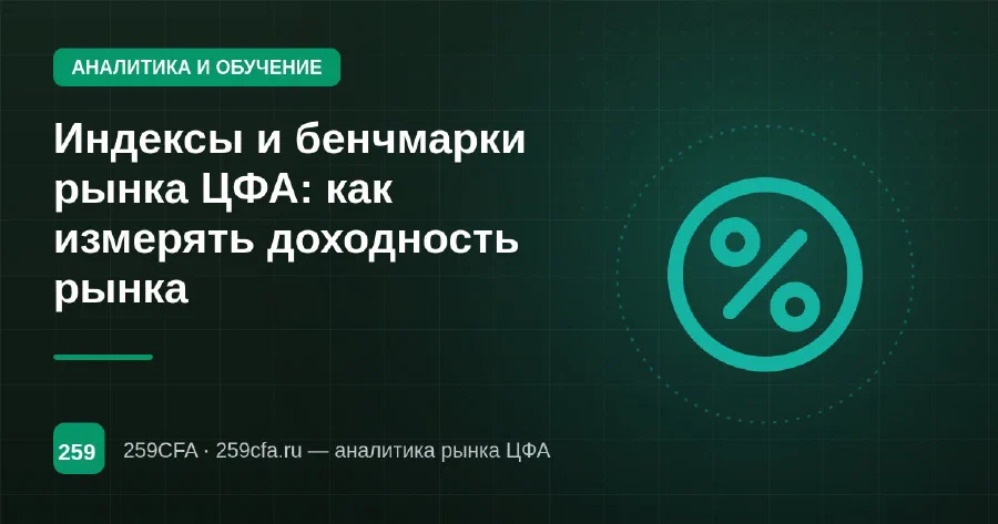 Индексы и бенчмарки рынка ЦФА: как измерять доходность рынка