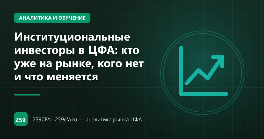 Институциональные инвесторы в ЦФА: кто уже на рынке, кого нет и что меняется