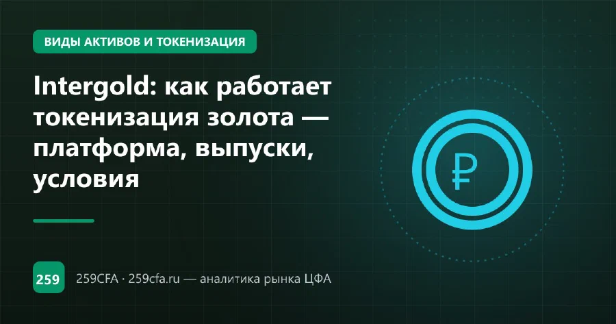 Intergold: как работает токенизация золота — платформа, выпуски, условия