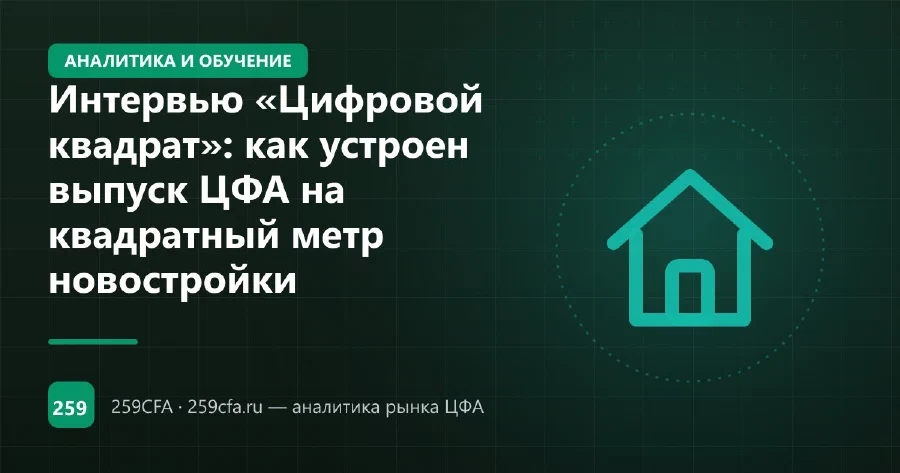 Интервью «Цифровой квадрат»: как устроен выпуск ЦФА на квадратный метр новостройки