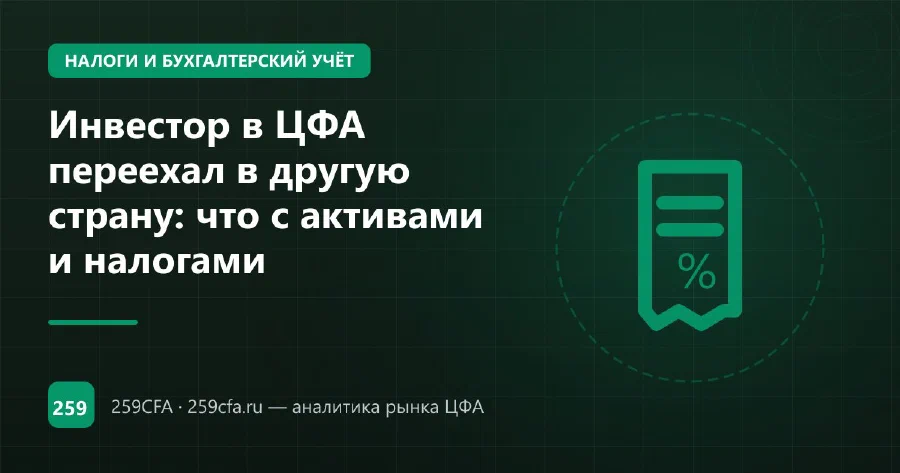 Инвестор в ЦФА переехал в другую страну: что с активами и налогами