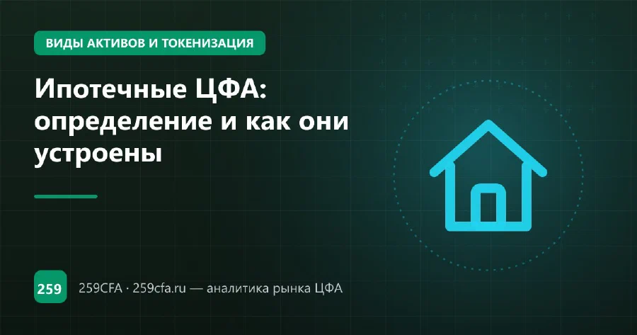 Ипотечные ЦФА: определение и как они устроены