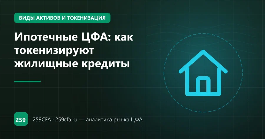 Ипотечные ЦФА: как токенизируют жилищные кредиты