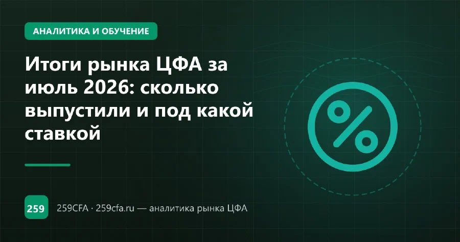 Итоги рынка ЦФА за июль 2026: сколько выпустили и под какой ставкой