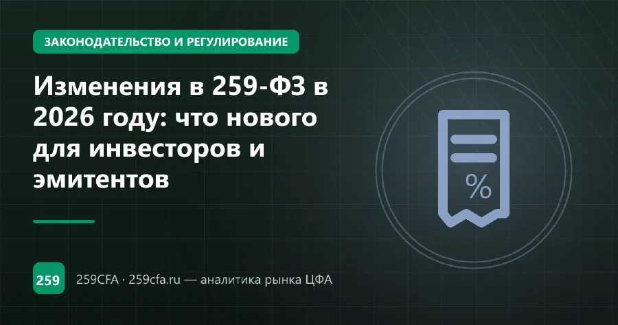 Изменения в 259-ФЗ в 2026 году: что нового для инвесторов и эмитентов