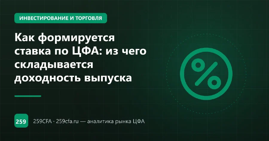 Как формируется ставка по ЦФА: из чего складывается доходность выпуска