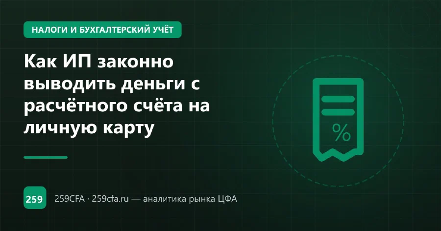 Как ИП законно выводить деньги с расчётного счёта на личную карту