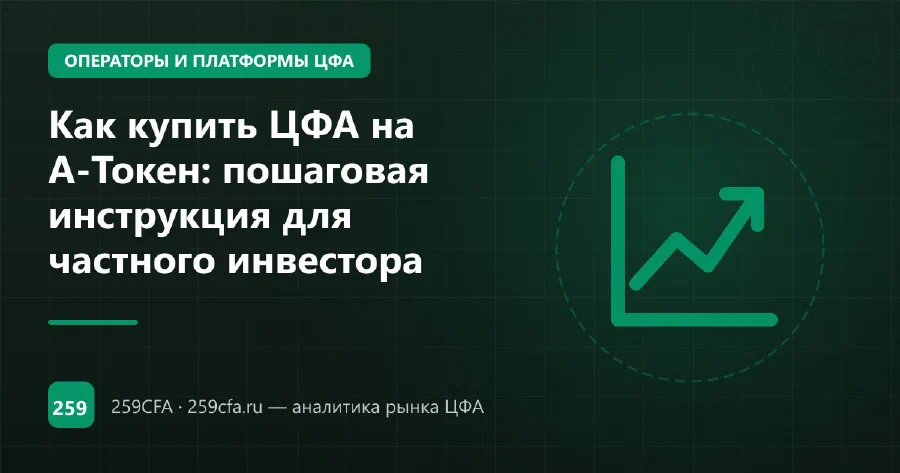 Как купить ЦФА на А-Токен: пошаговая инструкция для частного инвестора