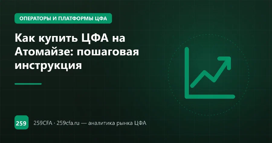 Как купить ЦФА на Атомайзе: пошаговая инструкция