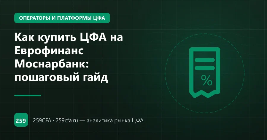 Как купить ЦФА на Еврофинанс Моснарбанк: пошаговый гайд