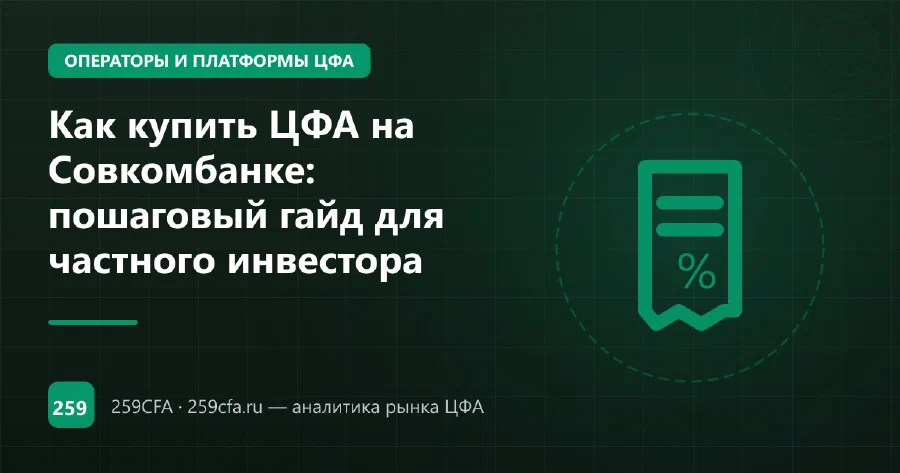 Как купить ЦФА на Совкомбанке: пошаговый гайд для частного инвестора