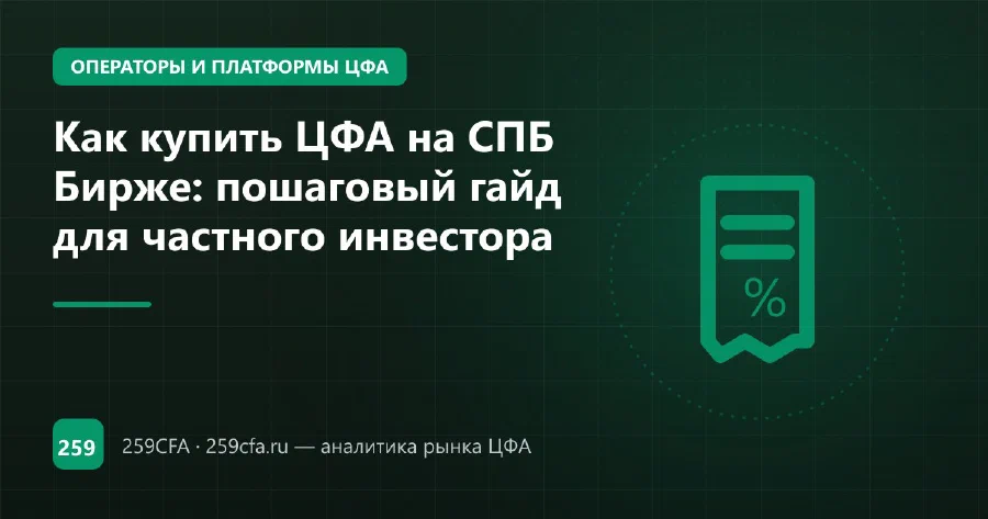 Как купить ЦФА на СПБ Бирже: пошаговый гайд для частного инвестора