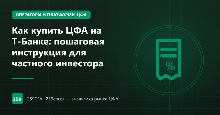 Как купить ЦФА на Т-Банке: пошаговая инструкция для частного инвестора