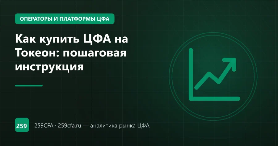 Как купить ЦФА на Токеон: пошаговая инструкция
