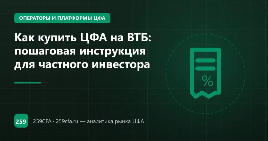 Как купить ЦФА на ВТБ: пошаговая инструкция для частного инвестора