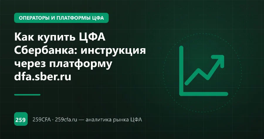 Как купить ЦФА Сбербанка: инструкция через платформу dfa.sber.ru