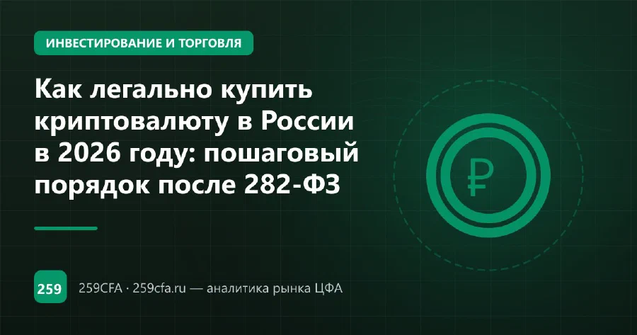 Как легально купить криптовалюту в России в 2026 году: пошаговый порядок после 282-ФЗ
