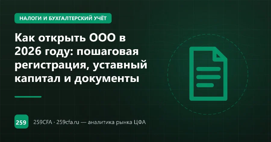Как открыть ООО в 2026 году: пошаговая регистрация, уставный капитал и документы