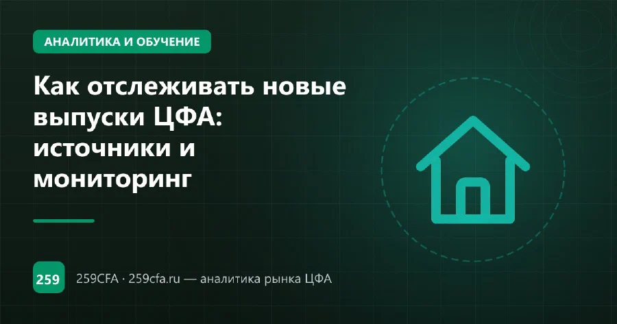 Как отслеживать новые выпуски ЦФА: источники и мониторинг