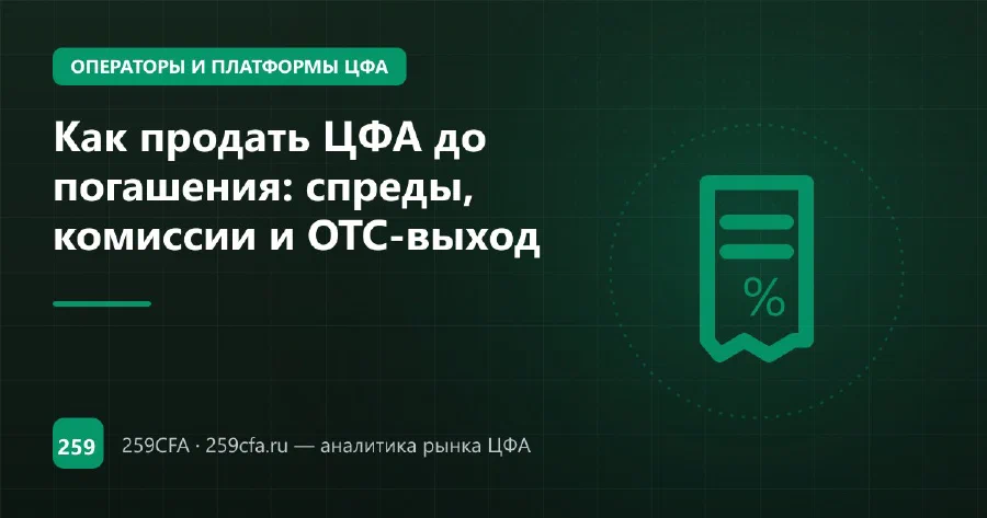 Как продать ЦФА до погашения: спреды, комиссии и OTC-выход